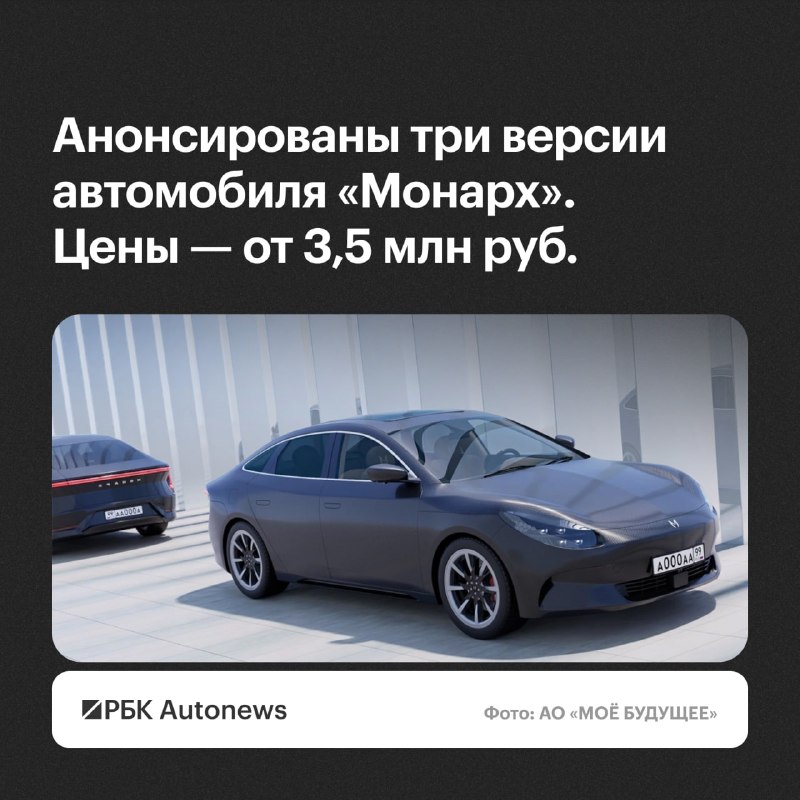 Названы цены на гибрид и электрокар «Монарх»