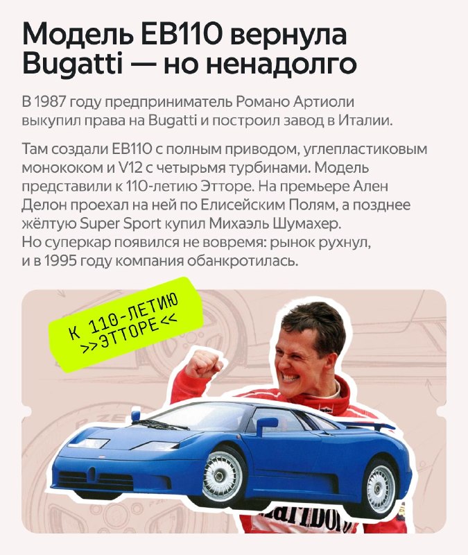 Двойной юбилей Bugatti: 145 лет Этторе Бугатти и 35 лет EB110 Двойной юбилей Bugatti: 145 лет Этторе Бугатти и 35 лет EB110