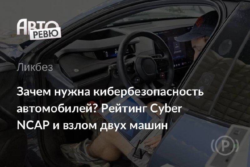 Кибербезопасность автомобилей: что такое Cyber NCAP Кибербезопасность автомобилей: что такое Cyber NCAP