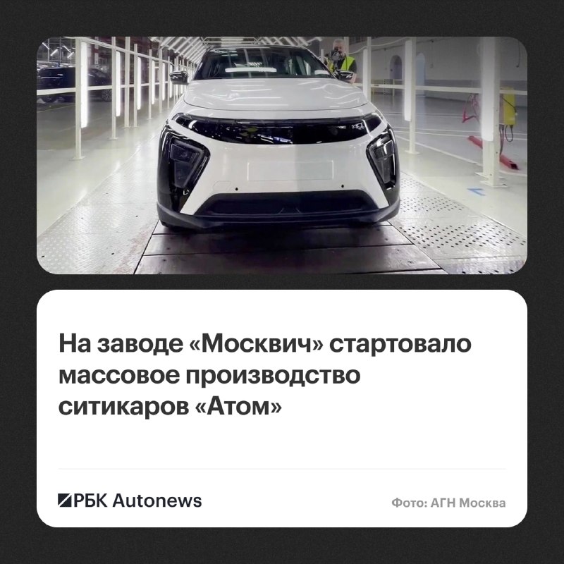Атом начал массовый выпуск электромобилей на заводе «Москвич» Атом начал массовый выпуск электромобилей на заводе «Москвич»