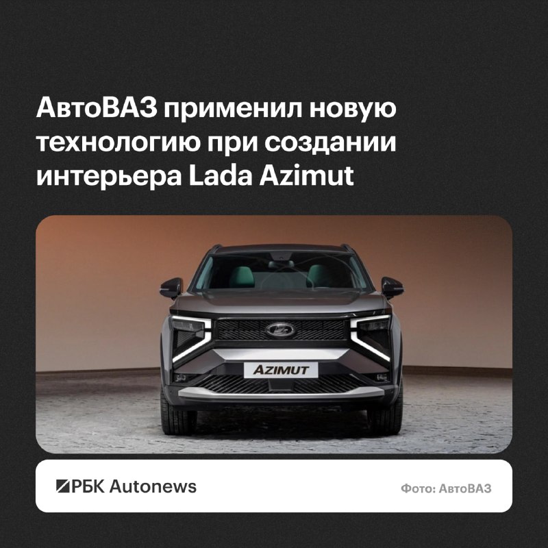 АвтоВАЗ начал применять технологию slush skin для Lada Azimut АвтоВАЗ начал применять технологию slush skin для Lada Azimut
