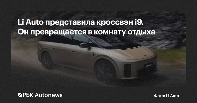 Li Auto представила флагманский электрокроссовер i9 с трансформируемым салоном Li Auto представила флагманский электрокроссовер i9 с трансформируемым салоном
