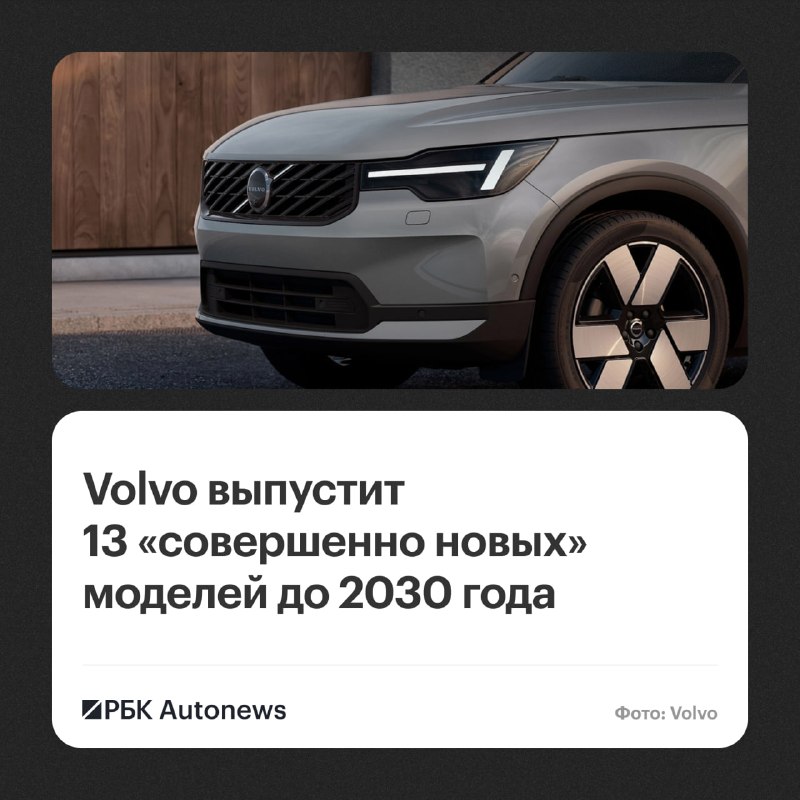 Volvo до конца 2030 года представит 13 новых автомобилей Volvo до конца 2030 года представит 13 новых автомобилей