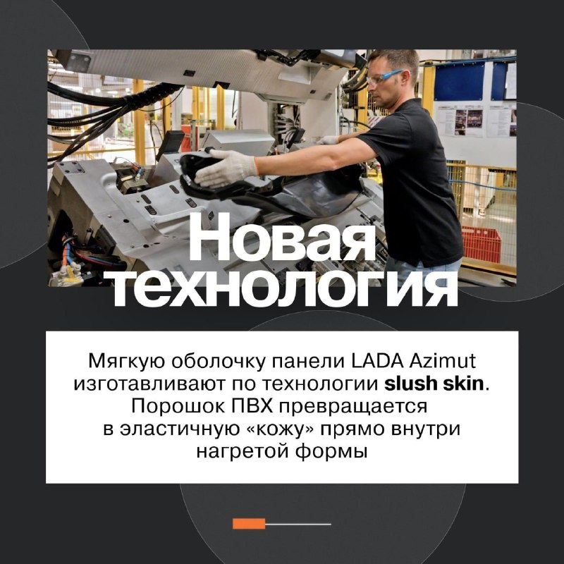АВТОВАЗ рассказал о производстве передней панели для LADA Azimut АВТОВАЗ рассказал о производстве передней панели для LADA Azimut