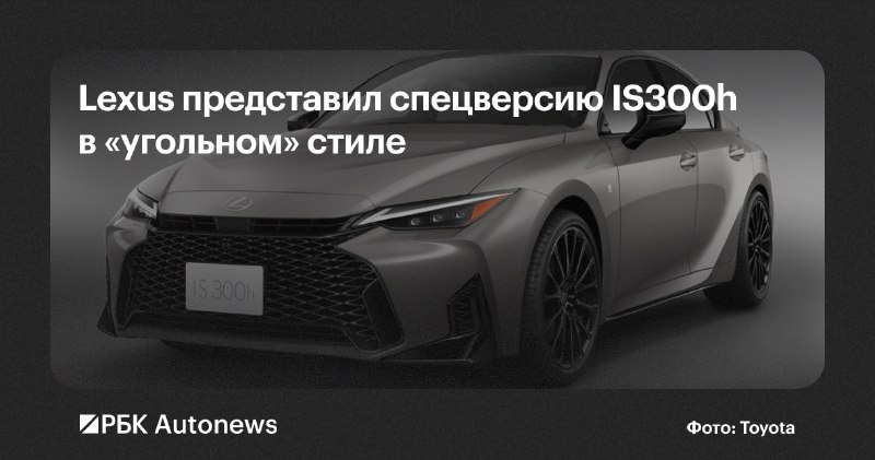 Lexus представила IS F Sport Mode Black VI с дисками BBS и замшевым салоном