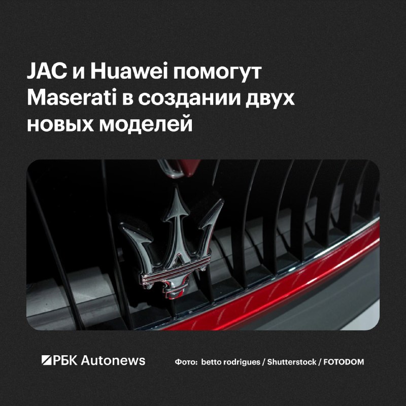 Maserati совместно с Huawei и JAC Motors разработает два электромобиля Maserati совместно с Huawei и JAC Motors разработает два электромобиля