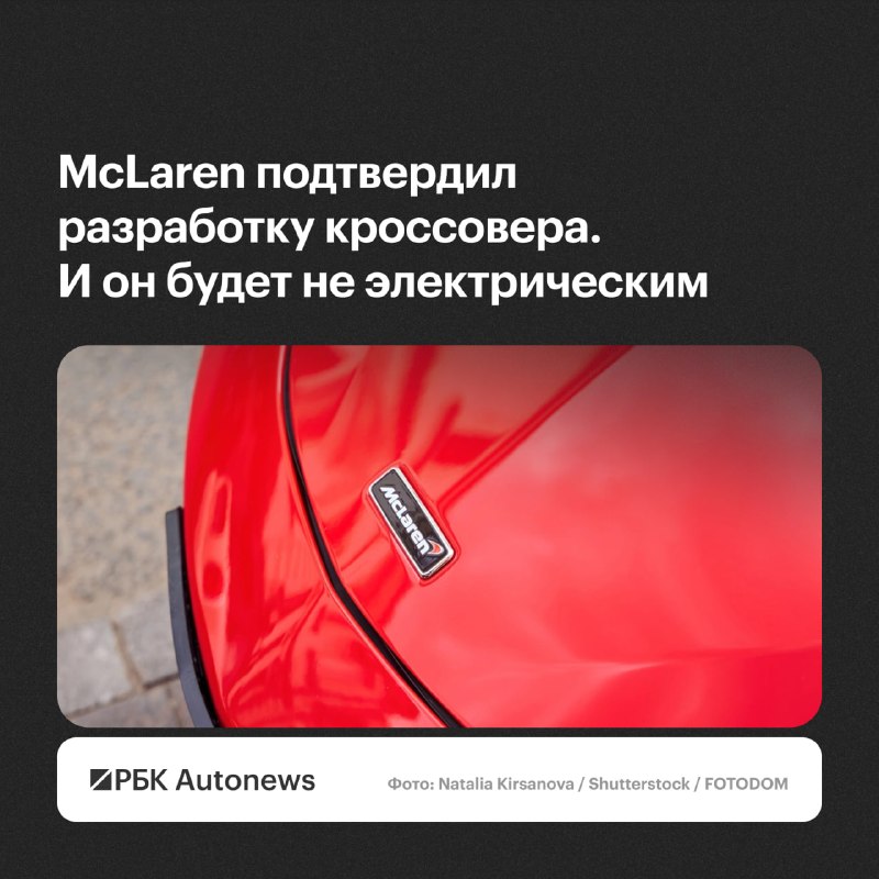 McLaren подтвердил разработку первого кроссовера