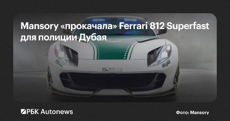 Полиция Дубая получила тюнингованный Ferrari 812 Superfast от Mansory Полиция Дубая получила тюнингованный Ferrari 812 Superfast от Mansory