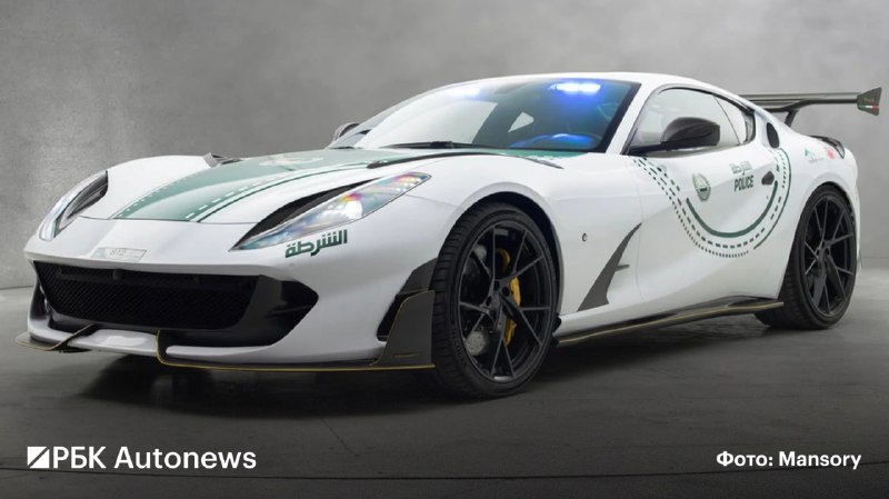 Полиция Дубая получила тюнингованный Ferrari 812 Superfast от Mansory Полиция Дубая получила тюнингованный Ferrari 812 Superfast от Mansory