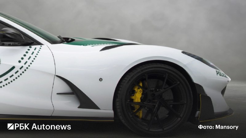 Полиция Дубая получила тюнингованный Ferrari 812 Superfast от Mansory Полиция Дубая получила тюнингованный Ferrari 812 Superfast от Mansory