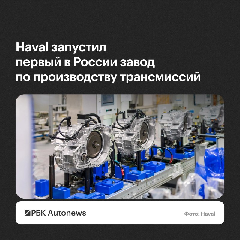 Haval открыл в Тульской области завод по производству автоматических трансмиссий Haval открыл в Тульской области завод по производству автоматических трансмиссий