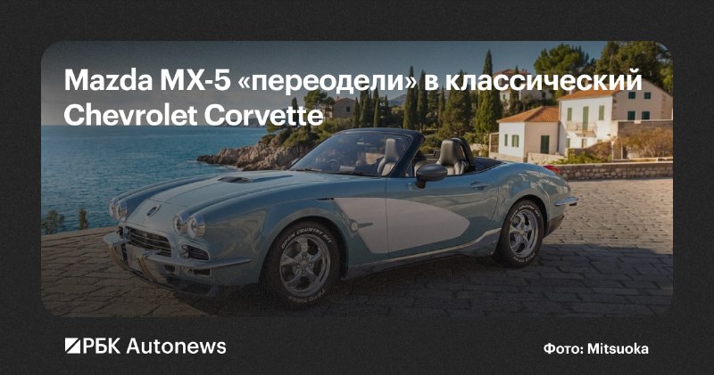 Mitsuoka LA1: родстер в стиле Corvette C1 на базе Mazda MX-5 Mitsuoka LA1: родстер в стиле Corvette C1 на базе Mazda MX-5