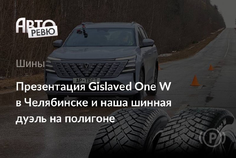 Новая зимняя шина Gislaved One W: российская разработка для премиум-класса Новая зимняя шина Gislaved One W: российская разработка для премиум-класса