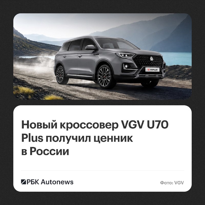 VGV U70 Plus: объявлены цены на новый кроссовер в России