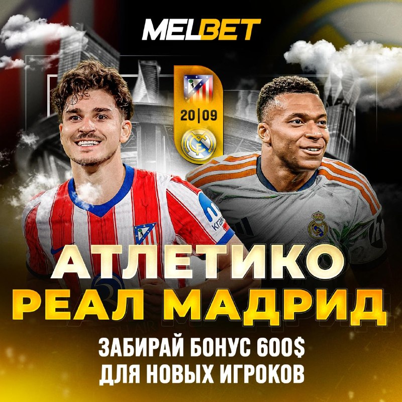 Дерби Мадрида — «Атлетико» против «Реала»: бонус $600 от MELBET Дерби Мадрида — «Атлетико» против «Реала»: бонус $600 от MELBET