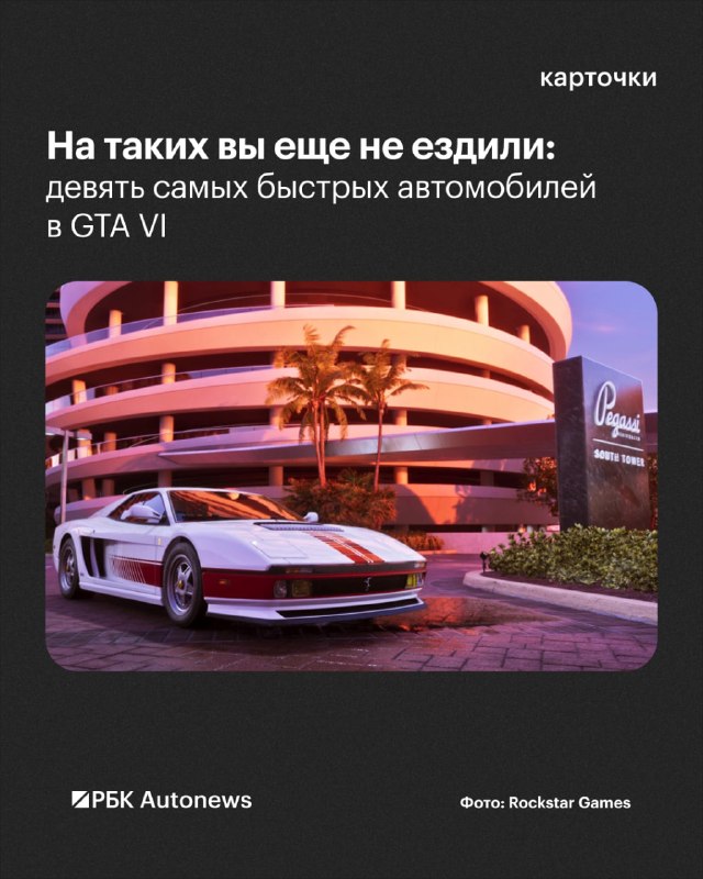 GTA VI: девять самых быстрых автомобилей в новой части GTA VI: девять самых быстрых автомобилей в новой части