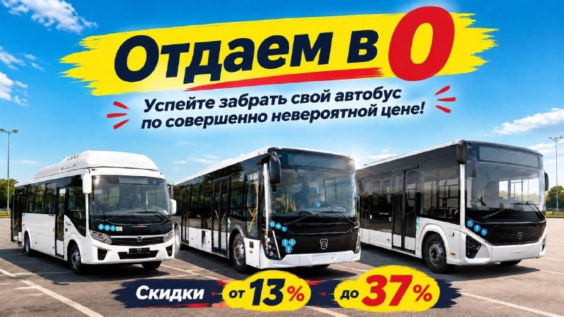 Финальная распродажа автобусов ПАЗ и ЛИАЗ со скидками до 37% Финальная распродажа автобусов ПАЗ и ЛИАЗ со скидками до 37%