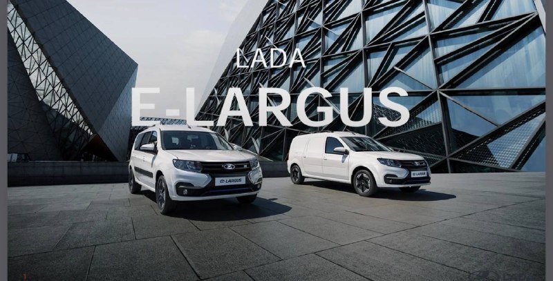 АвтоВАЗ раскрыл цены на электромобиль Lada e-Largus АвтоВАЗ раскрыл цены на электромобиль Lada e-Largus