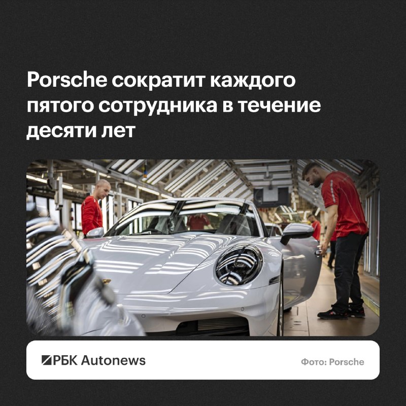 Porsche может сократить ещё около 4,1 тыс. сотрудников Porsche может сократить ещё около 4,1 тыс. сотрудников