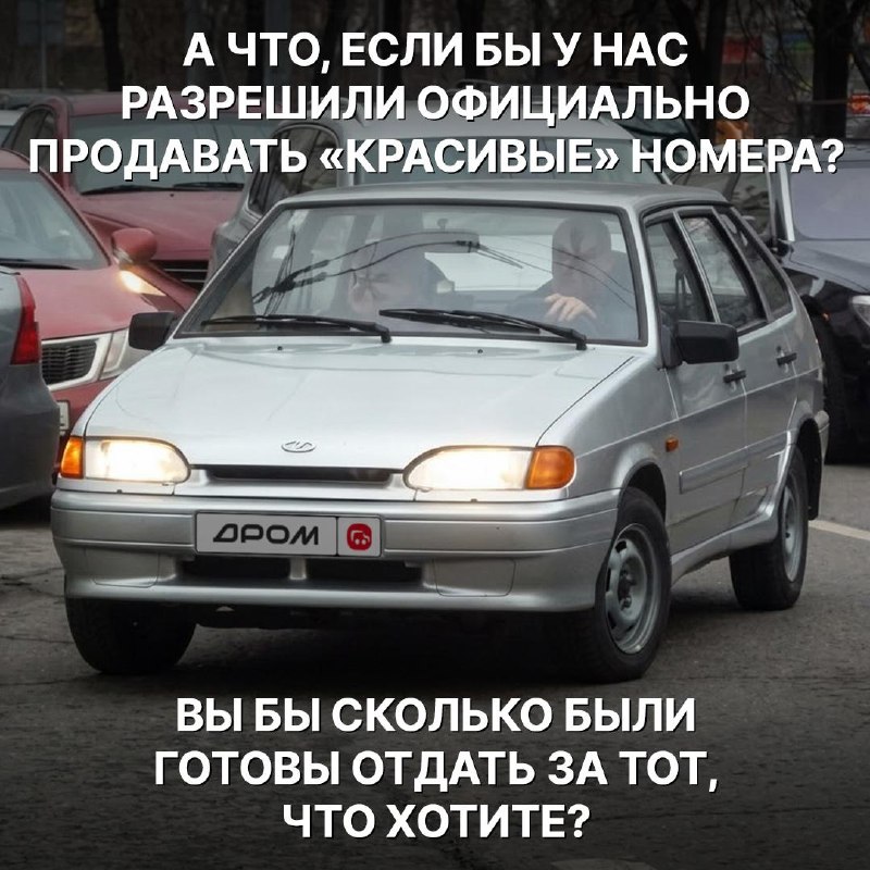 В России могут узаконить продажу красивых автомобильных номеров В России могут узаконить продажу красивых автомобильных номеров