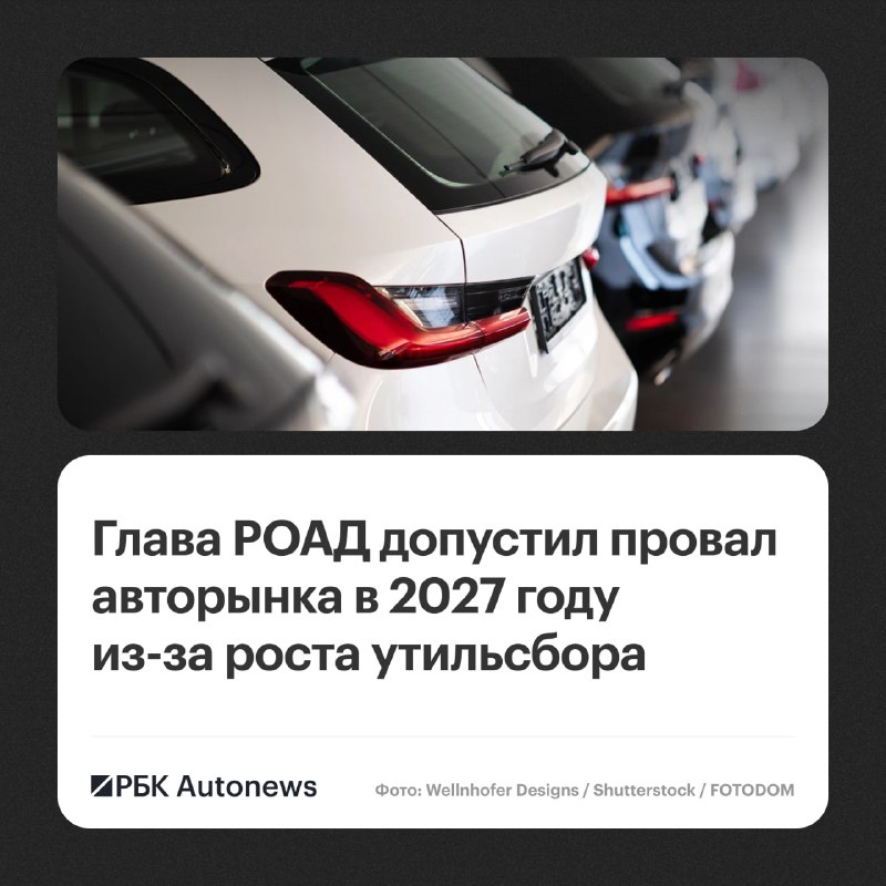 Эксперт предрек провал авторынка в начале 2027 года из-за повышения утильсбора