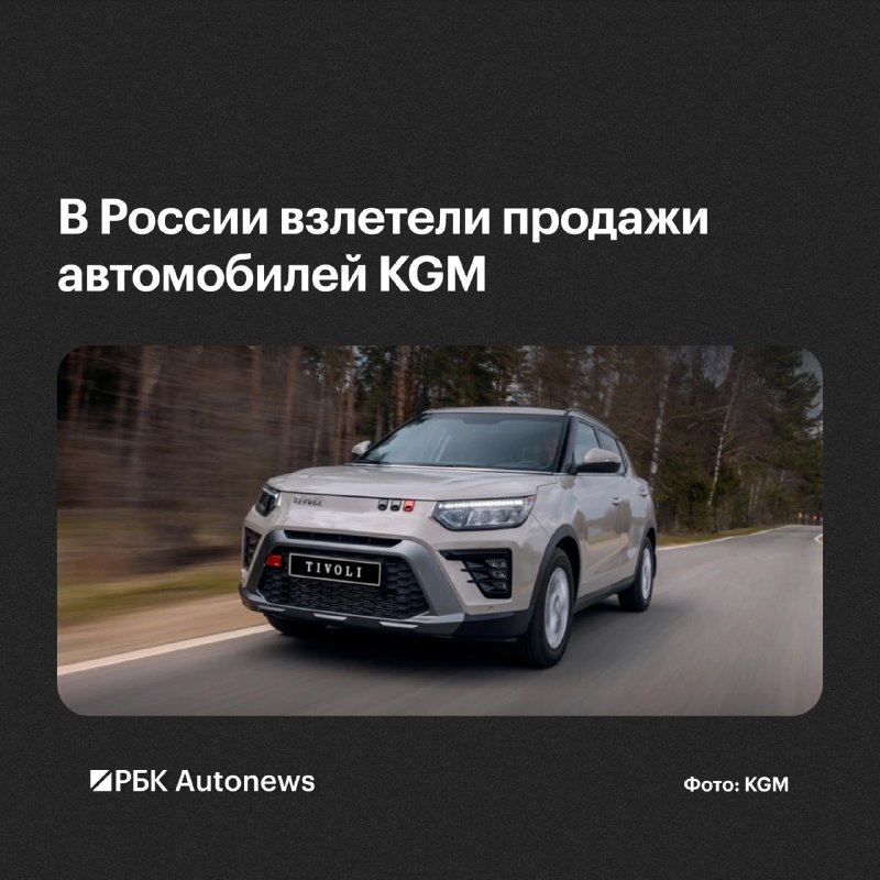 Продажи KGM в России за восемь месяцев выросли на 168,3% Продажи KGM в России за восемь месяцев выросли на 168,3%