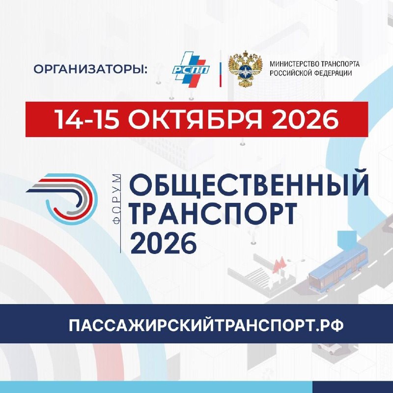 В Москве пройдет форум «Общественный транспорт 2026»