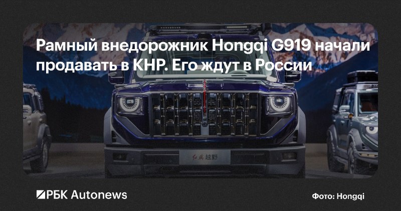 Hongqi G919: рамный внедорожник с мощностью 707 л.с. появится в России в 2027 году