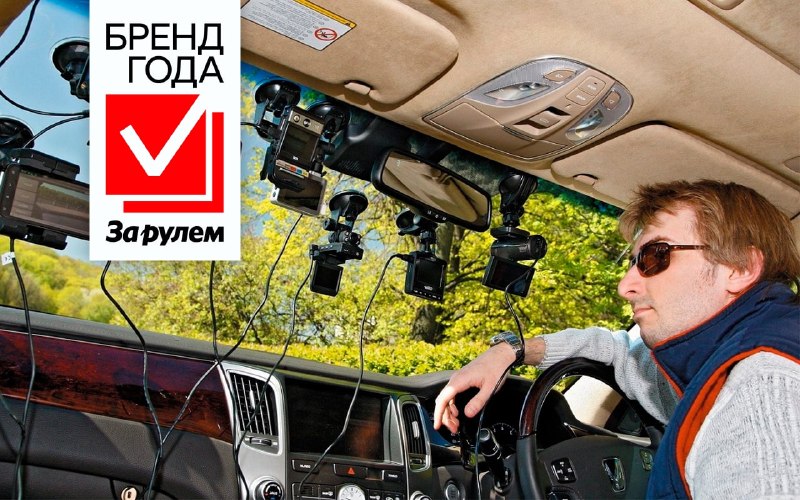 Выбираем лучший бренд автоэлектроники: премия «Бренд Года» от «За рулем» Выбираем лучший бренд автоэлектроники: премия «Бренд Года» от «За рулем»