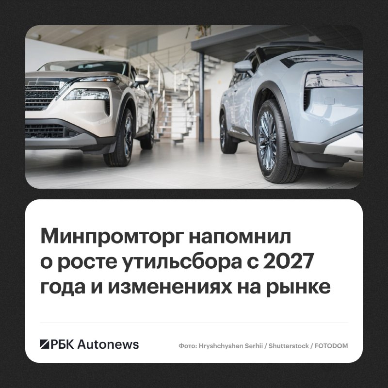 Минпромторг анонсировал повышение утильсбора с января 2027 года Минпромторг анонсировал повышение утильсбора с января 2027 года