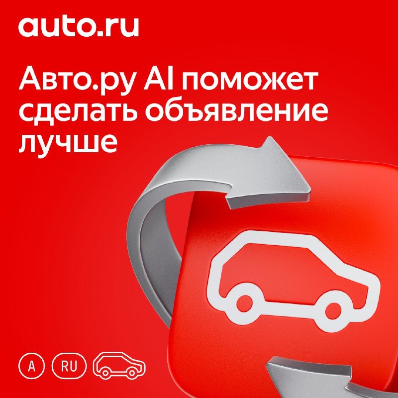 Как улучшить объявление на Авто.ру с помощью ИИ Как улучшить объявление на Авто.ру с помощью ИИ
