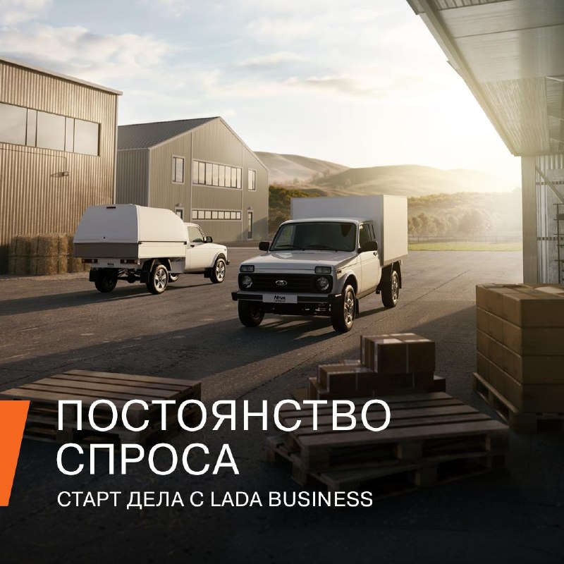 LADA Business: надёжная экосистема лёгкого коммерческого транспорта LADA Business: надёжная экосистема лёгкого коммерческого транспорта