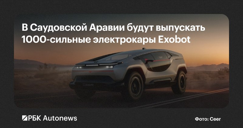 Ceer представил электрические седан и внедорожник Exobot с мощностью до 1111 л.с. Ceer представил электрические седан и внедорожник Exobot с мощностью до 1111 л.с.