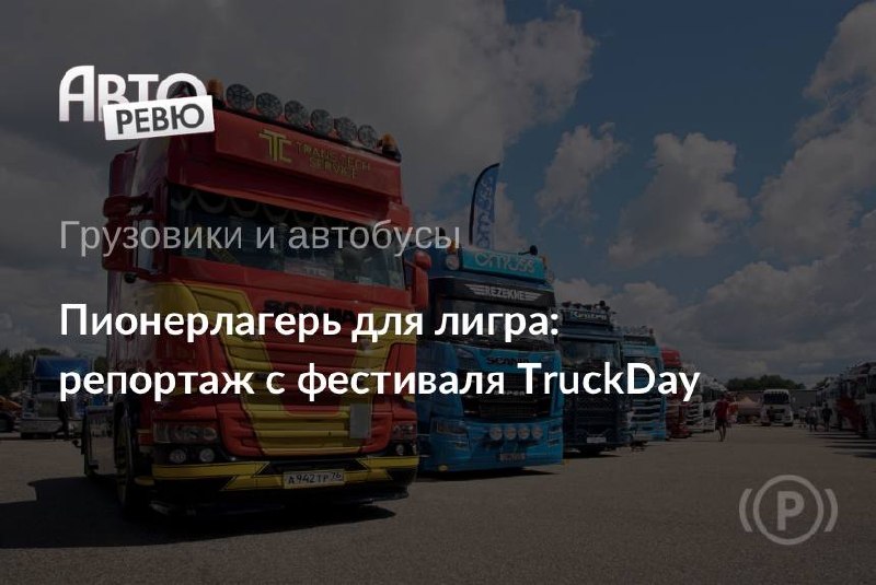TruckDay в Яхроме: наш опыт с Sitrak и КАМАЗ-54901