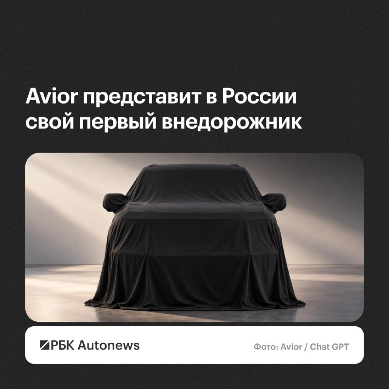 Avior анонсировал выход в сегмент внедорожников