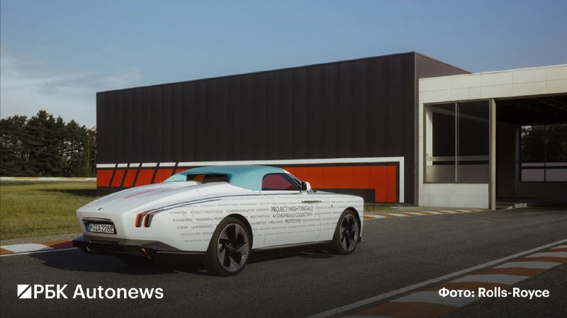Rolls-Royce начала испытания электрокупе Project Nightingale