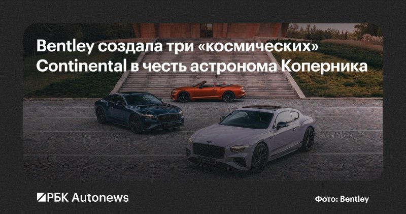 Bentley представила лимитированную серию в честь Коперника Bentley представила лимитированную серию в честь Коперника