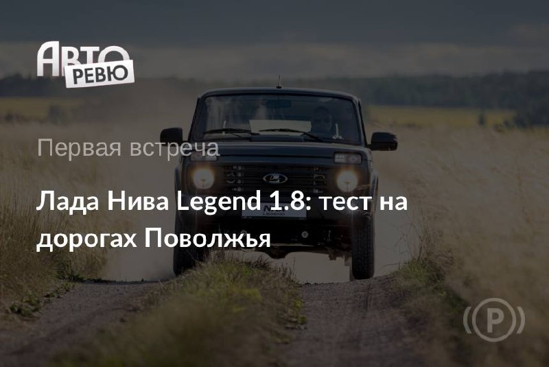 Лада Нива Legend 1.8: момент истины с новым мотором и трансмиссией Лада Нива Legend 1.8: момент истины с новым мотором и трансмиссией