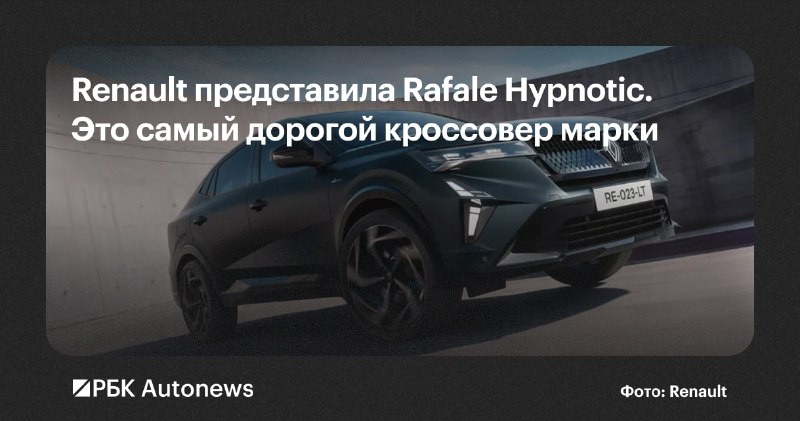 Renault Rafale Hypnotic — лимитированная версия флагманского купе-кроссовера Renault Rafale Hypnotic — лимитированная версия флагманского купе-кроссовера