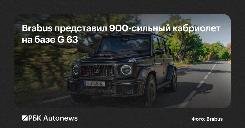 Brabus представил открытый Mercedes-AMG G 63: 900 л.с. и тираж 50 экземпляров Brabus представил открытый Mercedes-AMG G 63: 900 л.с. и тираж 50 экземпляров