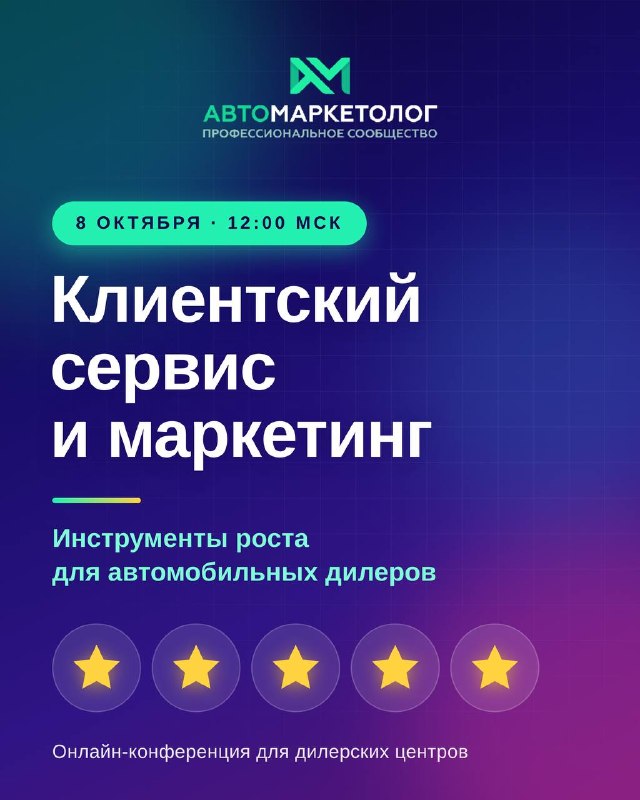 Онлайн-конференция «Клиентский сервис и маркетинг» для автодилеров — 8 октября Онлайн-конференция «Клиентский сервис и маркетинг» для автодилеров — 8 октября