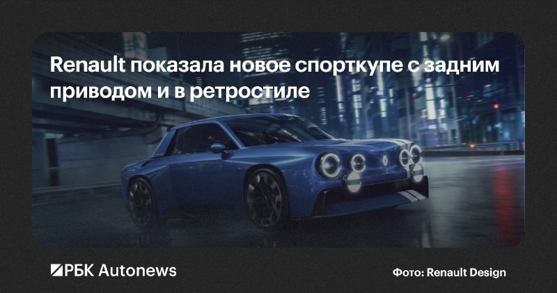 Renault показала электрическое купе в стиле Renault 8 Gordini Renault показала электрическое купе в стиле Renault 8 Gordini