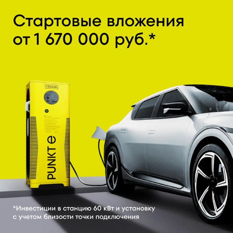 Франшиза PUNKT E: как заработать на росте рынка электромобилей Франшиза PUNKT E: как заработать на росте рынка электромобилей