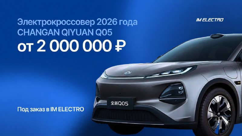 Электрический кроссовер Changan Qiyuan Q05 от 2 000 000 ₽