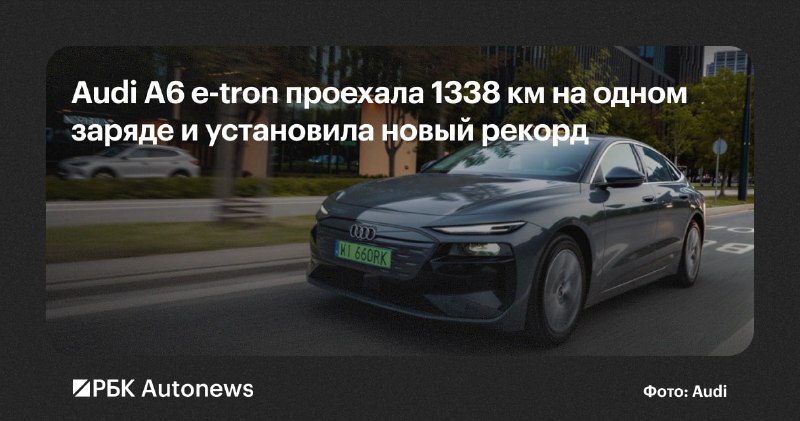 Audi A6 Sportback e-tron проехал 1338 км на одном заряде и установил рекорд Audi A6 Sportback e-tron проехал 1338 км на одном заряде и установил рекорд