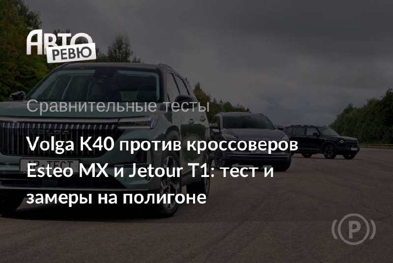 Esteo MX против Volga K40: новое сравнение китайских кроссоверов