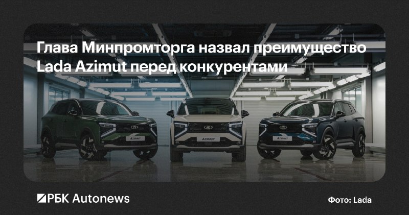 Алиханов: кроссовер Lada Azimut будет дешевле конкурентов