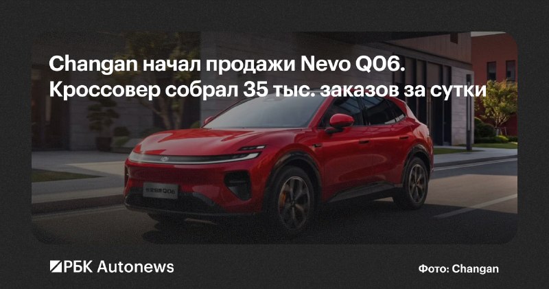 Changan Nevo Q06 за сутки собрал 35 тыс. заказов в Китае
