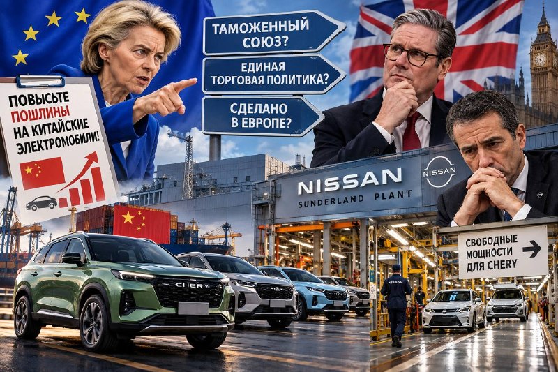 ЕС требует от Британии пошлин на китайские электромобили, а Nissan может выпускать Chery