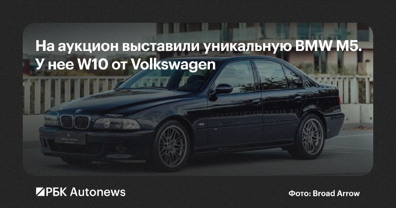 Единственный BMW M5 с двигателем Volkswagen W10 выставлен на аукцион Broad Arrow Единственный BMW M5 с двигателем Volkswagen W10 выставлен на аукцион Broad Arrow
